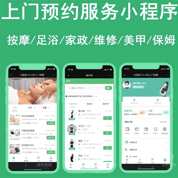 上门预约服务小程序、APP